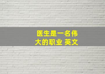 医生是一名伟大的职业 英文